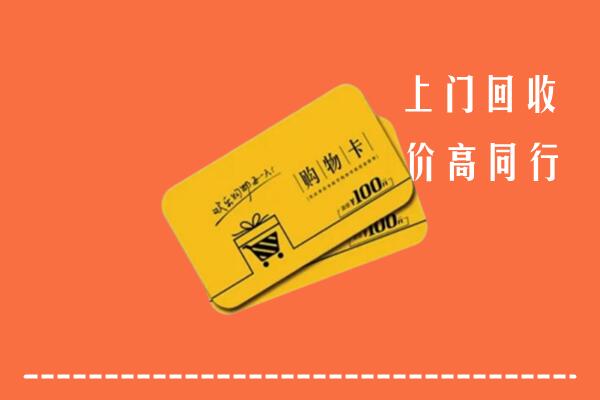 银川高价回收购物卡